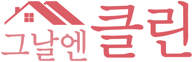 그날엔클린